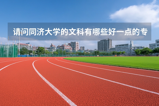 请问同济大学的文科有哪些好一点的专业？