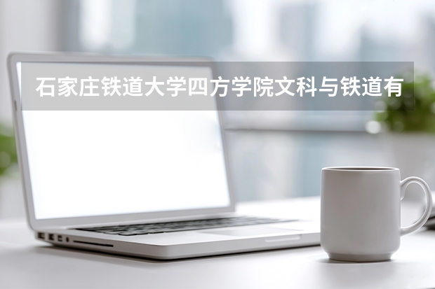 石家庄铁道大学四方学院文科与铁道有关的专业有哪些？