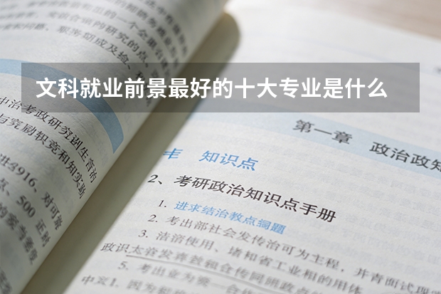 文科就业前景最好的十大专业是什么