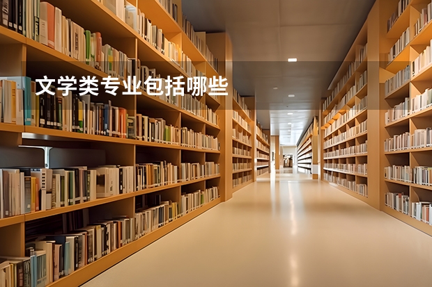 文学类专业包括哪些