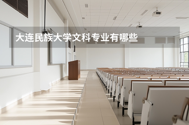 大连民族大学文科专业有哪些