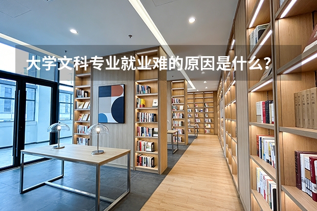 大学文科专业就业难的原因是什么？