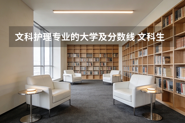 文科护理专业的大学及分数线 文科生适合报考的大学及其分数线