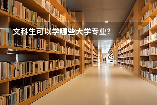 文科生可以学哪些大学专业？