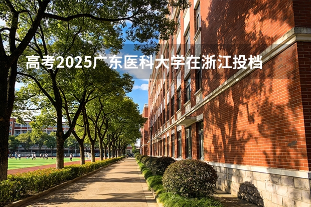高考2025广东医科大学在浙江投档分数线（2026参考）