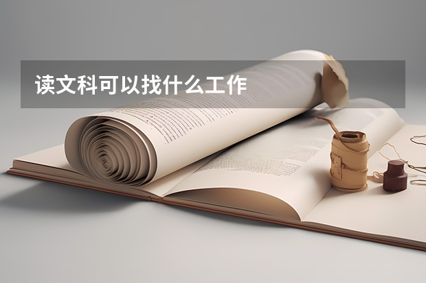 读文科可以找什么工作