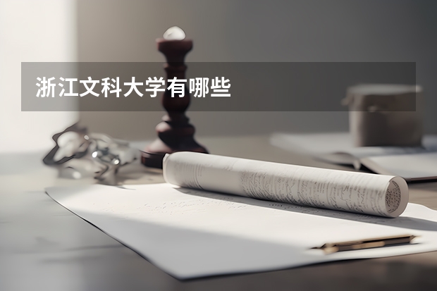 浙江文科大学有哪些