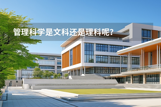 管理科学是文科还是理科呢？