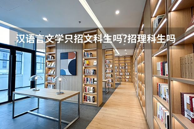 汉语言文学只招文科生吗?招理科生吗?
