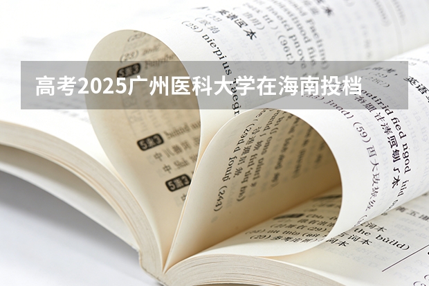 高考2025广州医科大学在海南投档分数线（2026参考）