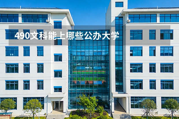 490文科能上哪些公办大学