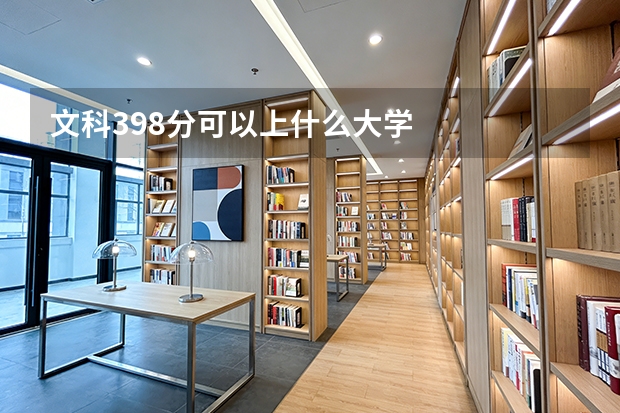 文科398分可以上什么大学