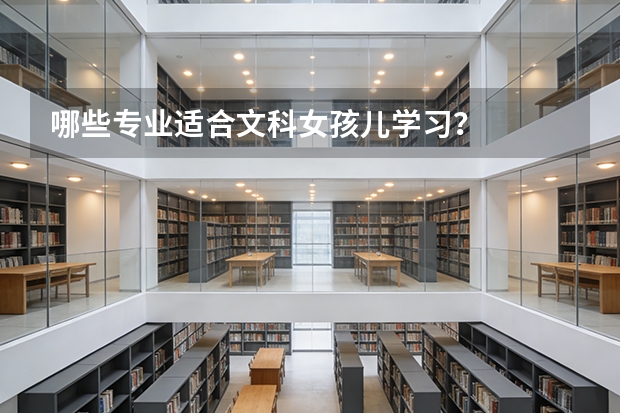 哪些专业适合文科女孩儿学习？
