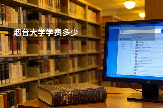 烟台大学学费多少
