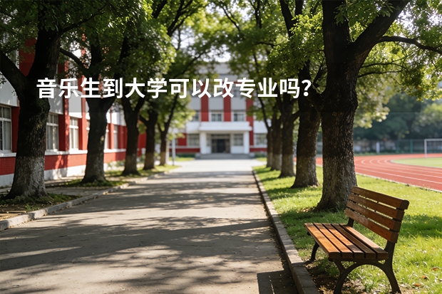音乐生到大学可以改专业吗？