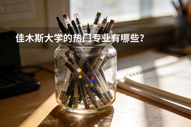 佳木斯大学的热门专业有哪些？