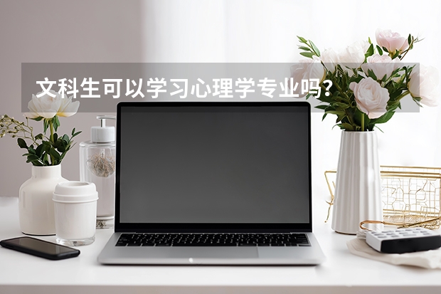 文科生可以学习心理学专业吗？