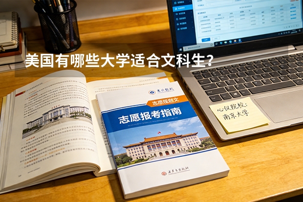 美国有哪些大学适合文科生?