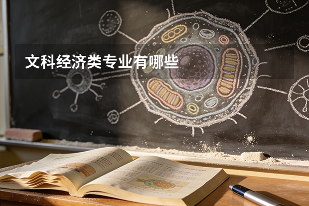 文科经济类专业有哪些