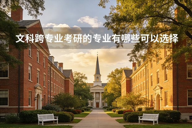 文科跨专业考研的专业有哪些可以选择，为什么文科不能跨理科专业考研？