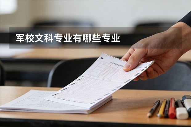 军校文科专业有哪些专业