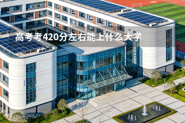 高考考420分左右能上什么大学