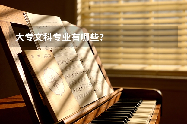 大专文科专业有哪些？