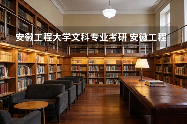 安徽工程大学文科专业考研 安徽工程大学考研分数线