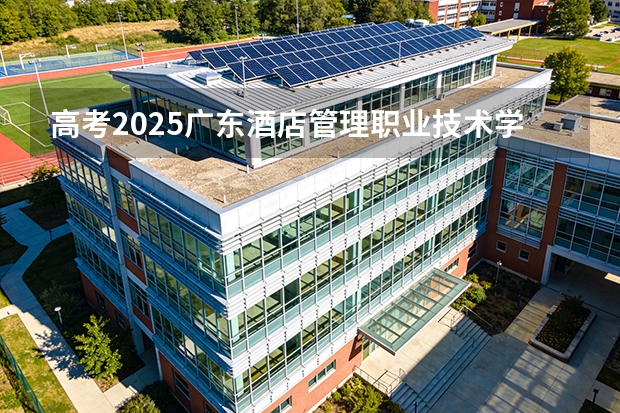 高考2025广东酒店管理职业技术学院在江苏艺术类投档分数线（2026参考）