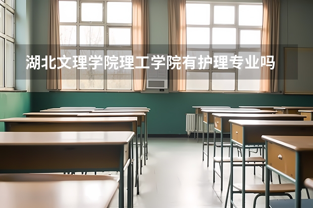 湖北文理学院理工学院有护理专业吗