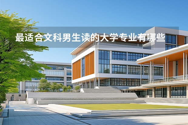 最适合文科男生读的大学专业有哪些 如何报考