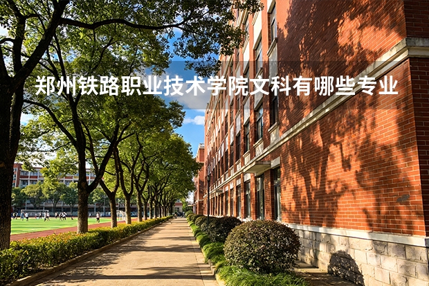 郑州铁路职业技术学院文科有哪些专业