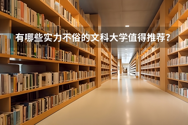 有哪些实力不俗的文科大学值得推荐？
