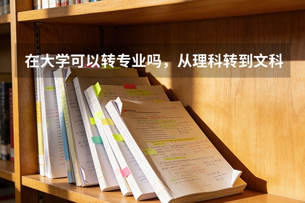 在大学可以转专业吗，从理科转到文科？