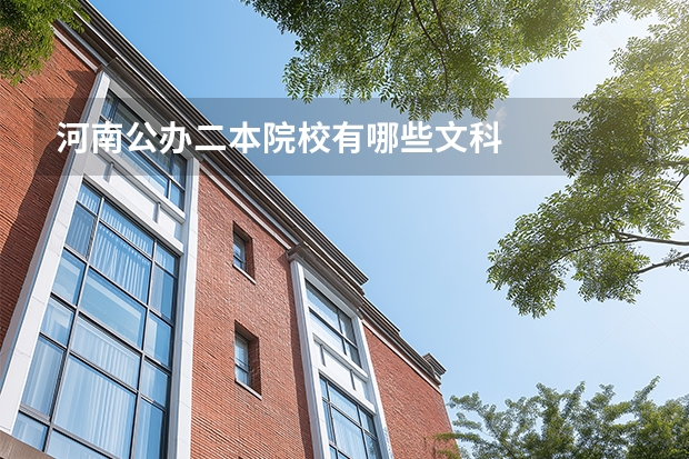 河南公办二本院校有哪些文科