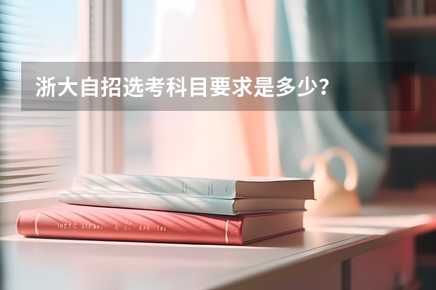 浙大自招选考科目要求是多少？