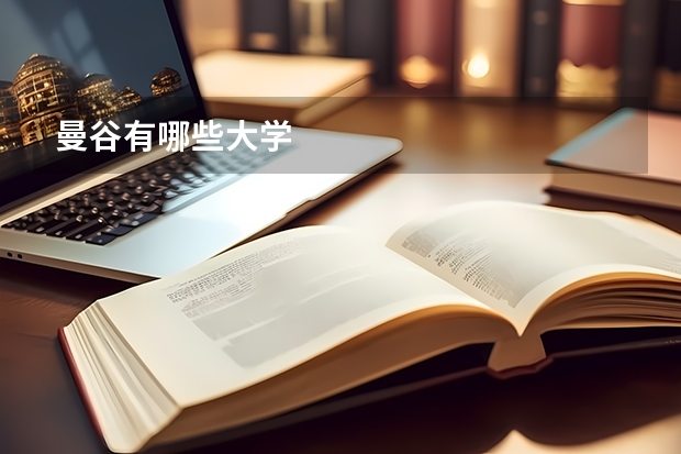 曼谷有哪些大学