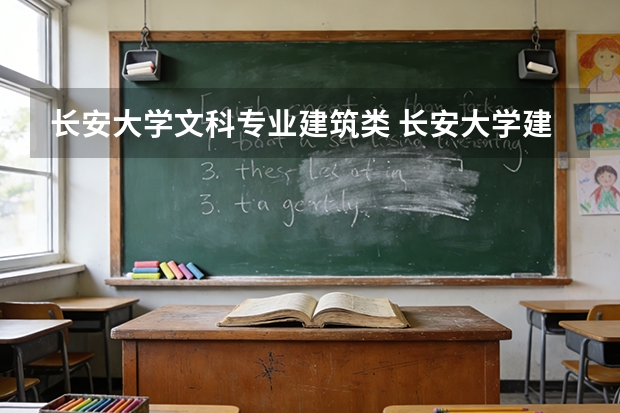 长安大学文科专业建筑类 长安大学建筑学是不是很差