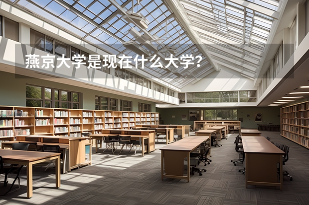 燕京大学是现在什么大学？