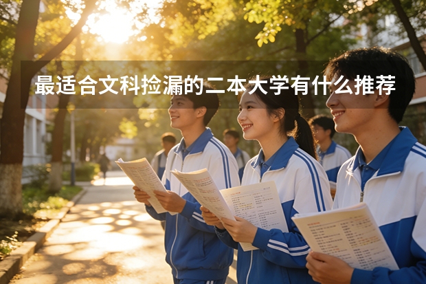 最适合文科捡漏的二本大学有什么推荐