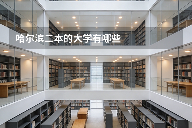 哈尔滨二本的大学有哪些