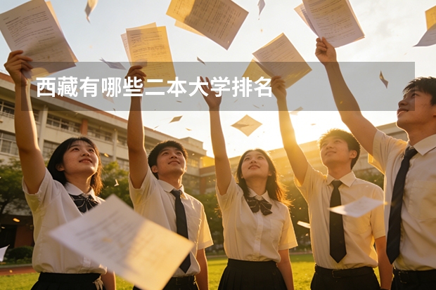 西藏有哪些二本大学排名