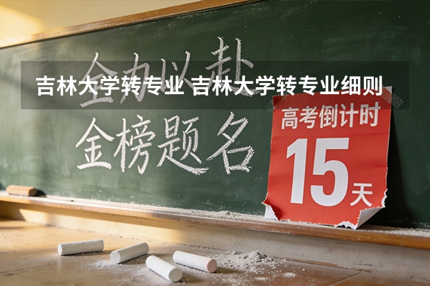 吉林大学转专业 吉林大学转专业细则