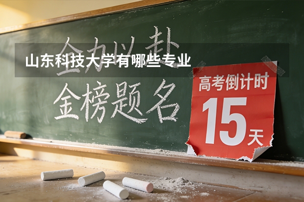 山东科技大学有哪些专业