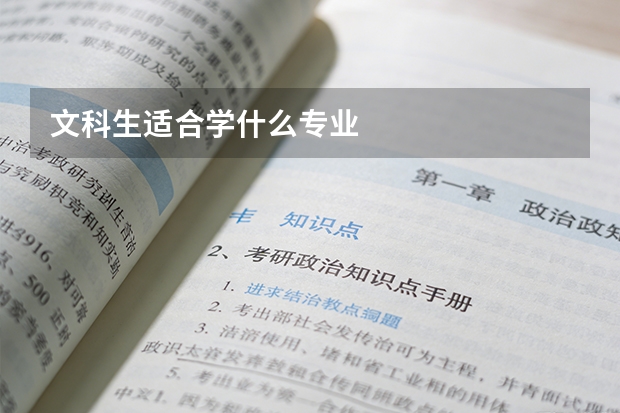 文科生适合学什么专业