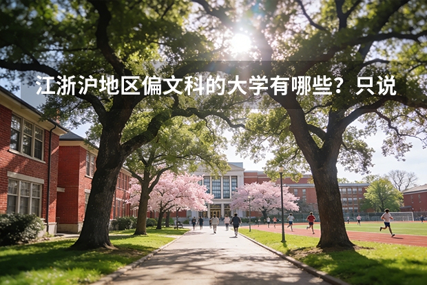 江浙沪地区偏文科的大学有哪些？只说一本和二本的。谁说的全我就给分！！