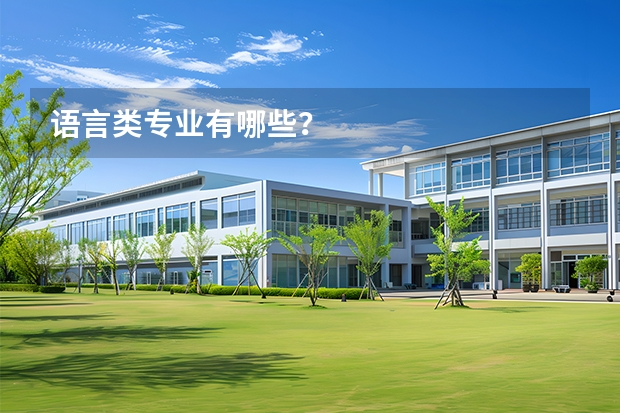 语言类专业有哪些？