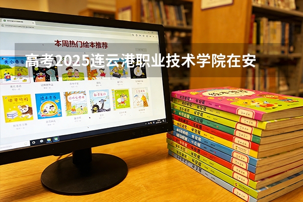 高考2025连云港职业技术学院在安徽艺术类投档分数线（2026参考）