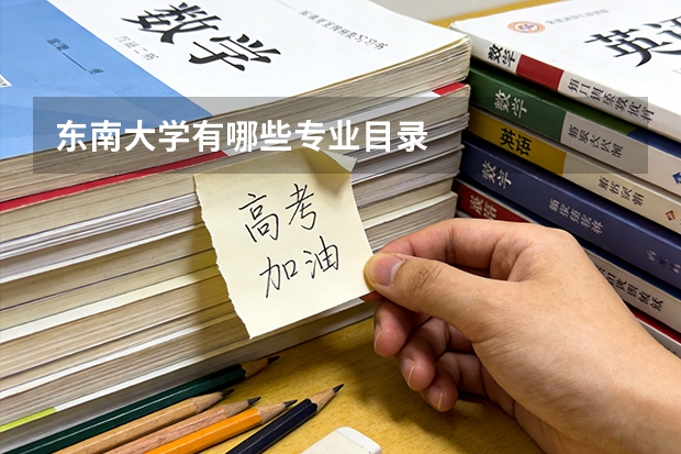 东南大学有哪些专业目录
