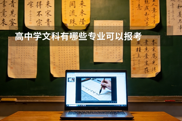 高中学文科有哪些专业可以报考